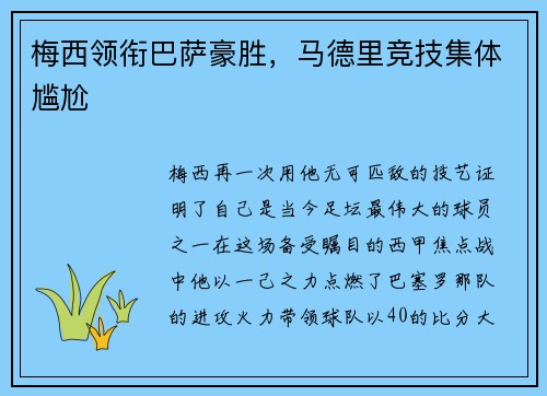 梅西领衔巴萨豪胜，马德里竞技集体尴尬