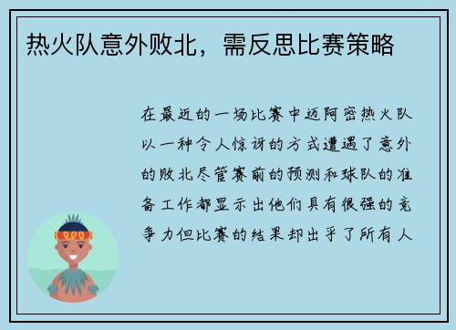 热火队意外败北，需反思比赛策略