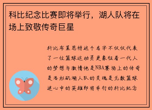 科比纪念比赛即将举行，湖人队将在场上致敬传奇巨星