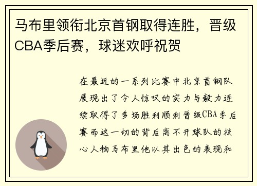 马布里领衔北京首钢取得连胜，晋级CBA季后赛，球迷欢呼祝贺