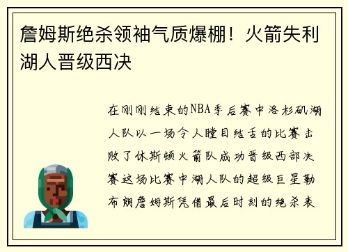 詹姆斯绝杀领袖气质爆棚！火箭失利湖人晋级西决