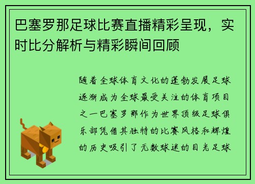 巴塞罗那足球比赛直播精彩呈现，实时比分解析与精彩瞬间回顾