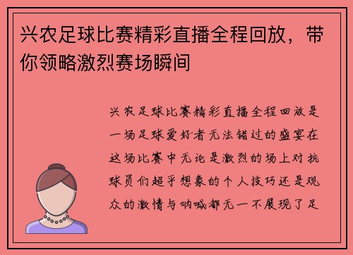 兴农足球比赛精彩直播全程回放，带你领略激烈赛场瞬间