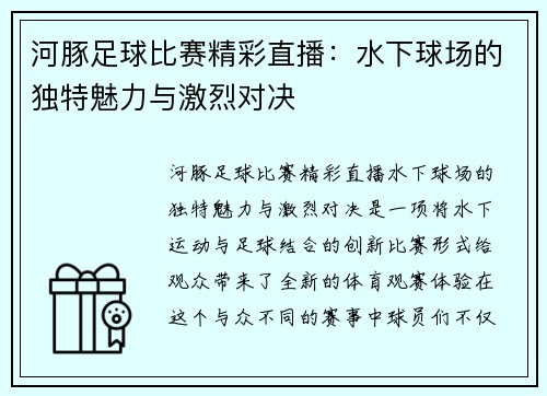 河豚足球比赛精彩直播：水下球场的独特魅力与激烈对决
