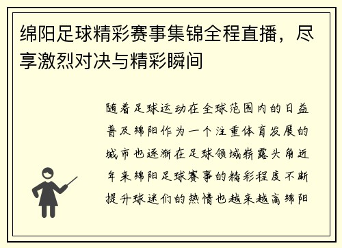 绵阳足球精彩赛事集锦全程直播，尽享激烈对决与精彩瞬间