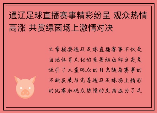 通辽足球直播赛事精彩纷呈 观众热情高涨 共赏绿茵场上激情对决