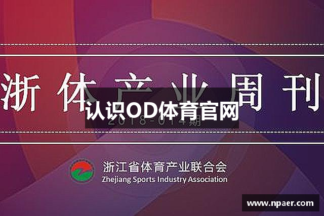 认识OD体育官网