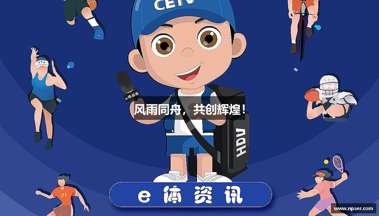 风雨同舟，共创辉煌！