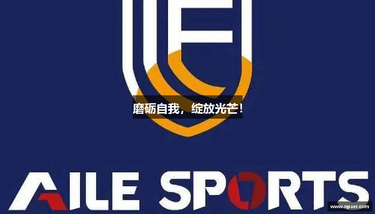 磨砺自我，绽放光芒！