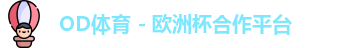 OD体育官网